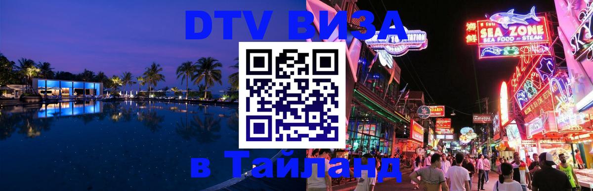 Destination Thailand Visa (DTV виза) Калуга 