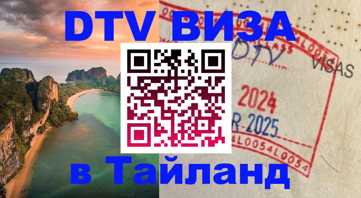 DTV (ДТВ) visa Таиланд 